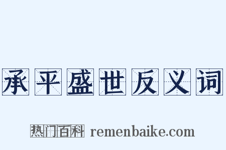 承平盛世反义词是什么意思的图片